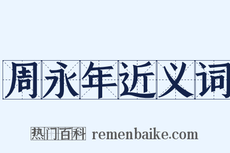 周永年近义词是什么意思的图片